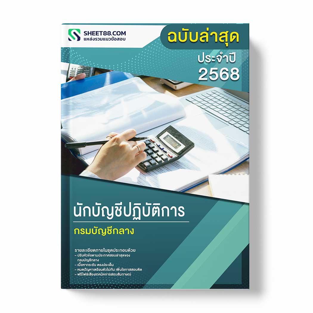 แนวข้อสอบ นักบัญชีปฏิบัติการ กรมบัญชีกลาง