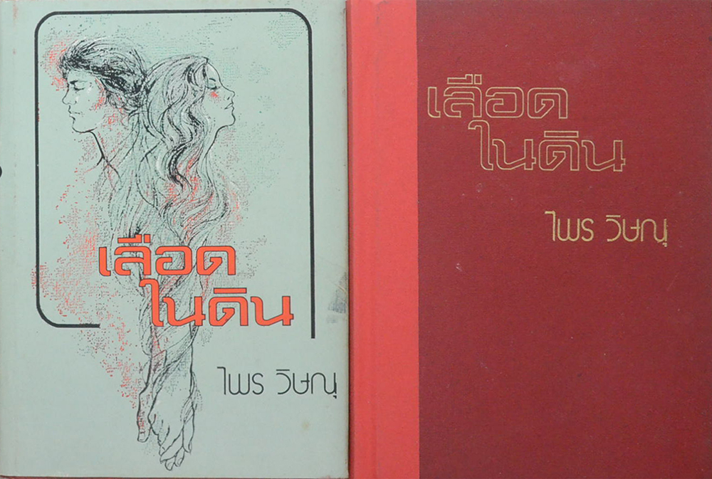 เลือดในดิน (2 เล่มจบ)