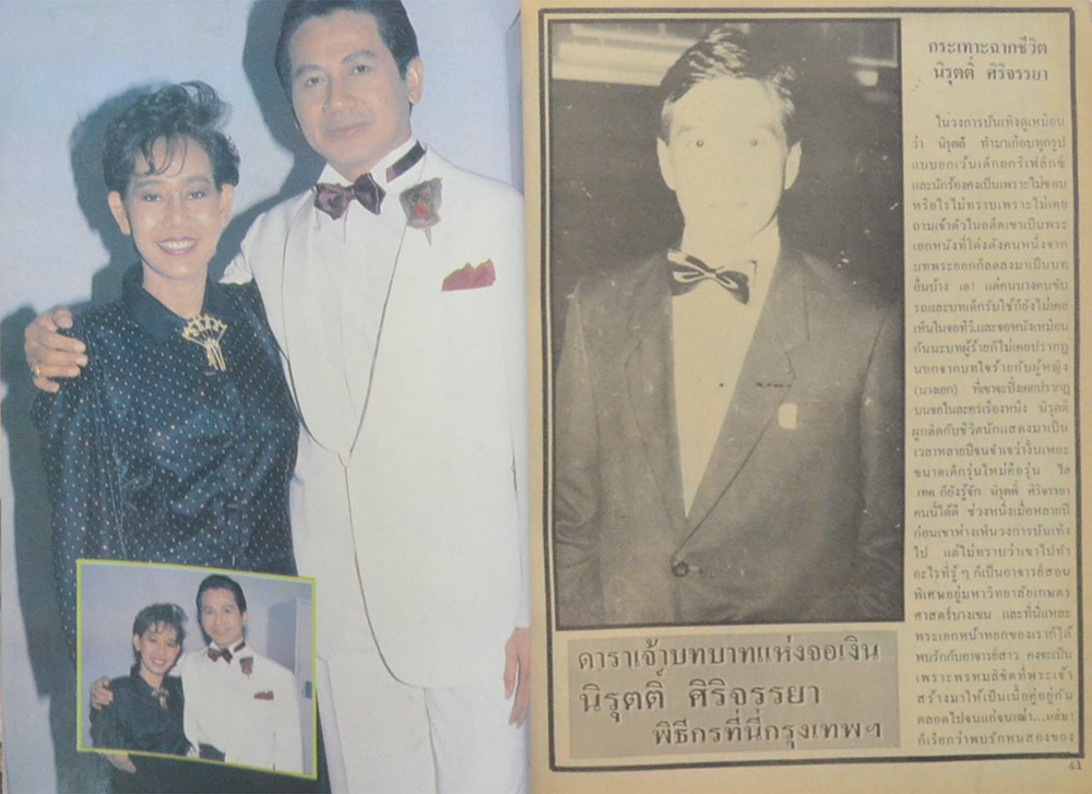 อนุทินคู่ชีวิต ดารา-นักร้อง ปีที่ 21 ฉบับที่ 295 เมษายน 2533