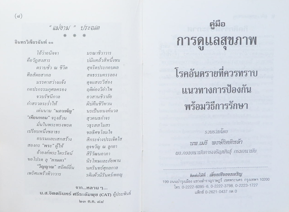 นางนภาเพ็ญ เทียนหอม (คู่มือการดูแลสุขภาพ)