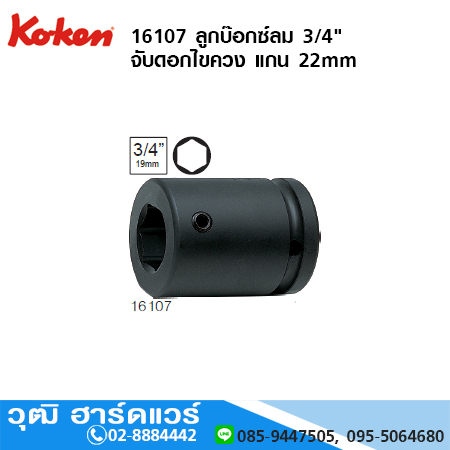 KOKEN 16107 ลูกบ๊อกซ์ลม 3/4" จับดอกไขควง แกน 22mm