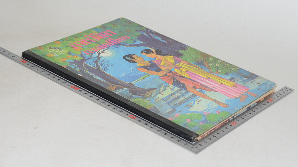 ภาพวิจิตร วรรณคดีไทย (ภาพโดย เหม เวชกร)