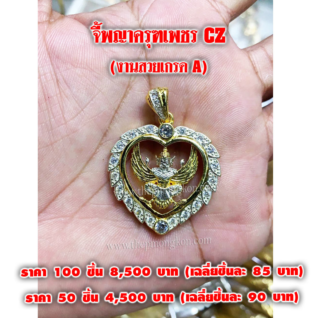 จี้พญาครุฑเพชร CZ (จำหน่ายราคาส่ง 100 ชิ้น) 8,500 บาท เฉลี่ยชิ้นละ 85 บาท