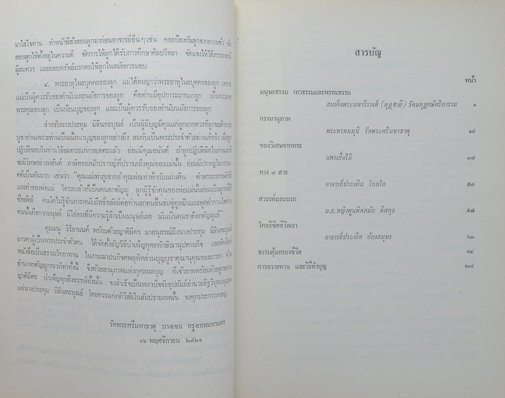 ประทุม มิลินทะบุณย์ (สวรรค์และนรก)