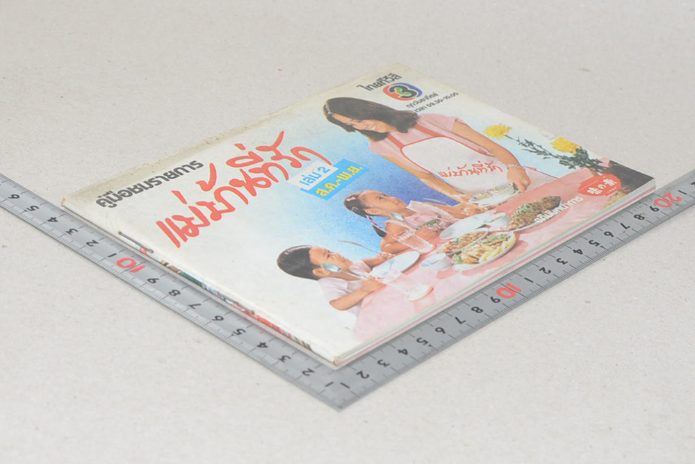 แม่บ้านที่รัก เล่ม 2 ส.ค.-พ.ย.