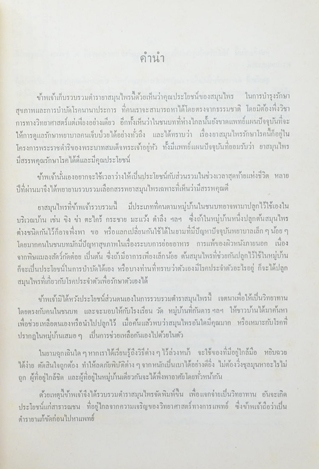 ตำรายาสมุนไพร แก้ขัดก่อนไปหาแพทย์ (ยากลางบ้าน ของใกล้มือ)