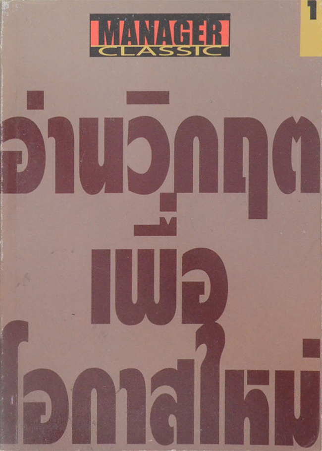 อ่านวิกฤตเพื่อโอกาสใหม่