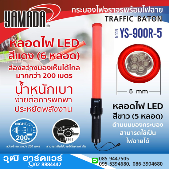 YAMADA รุ่น YS-900R-5 กระบองไฟจราจร ใช้ถ่านไฟฉาย ขนาด Dx2ก้อน
