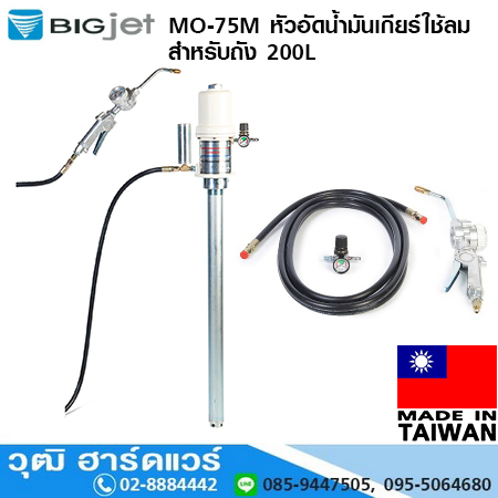 BIGJET MO-75M หัวอัดน้ำมันเกียร์ใช้ลม สำหรับถัง 200L