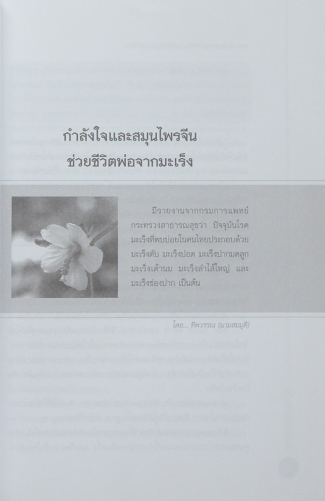 เป็นมะเร็งต้องตายหรือ?