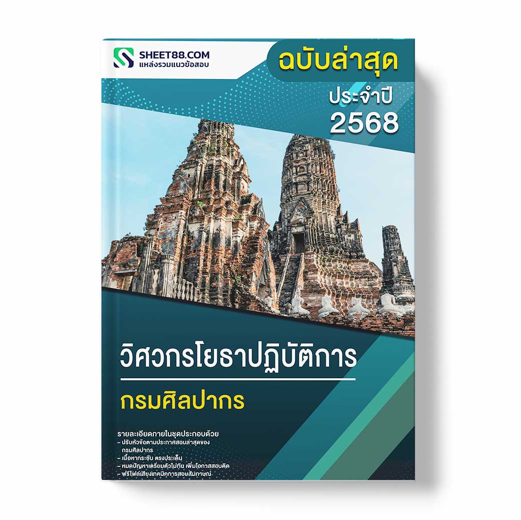 แนวข้อสอบ วิศวกรโยธาปฏิบัติการ กรมศิลปากร