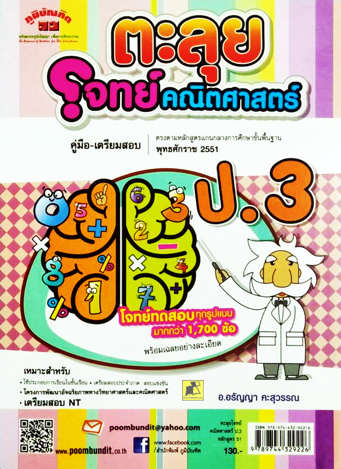 คู่มือเตรียมสอบ ตะลุยโจทย์คณิตศาสตร์ ป.3