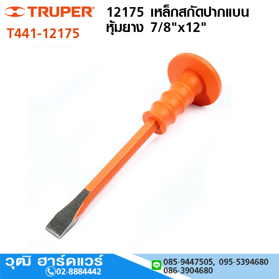 TRUPER 12175 เหล็กสกัดปากแบน หุ้มยาง 7/8"x12"