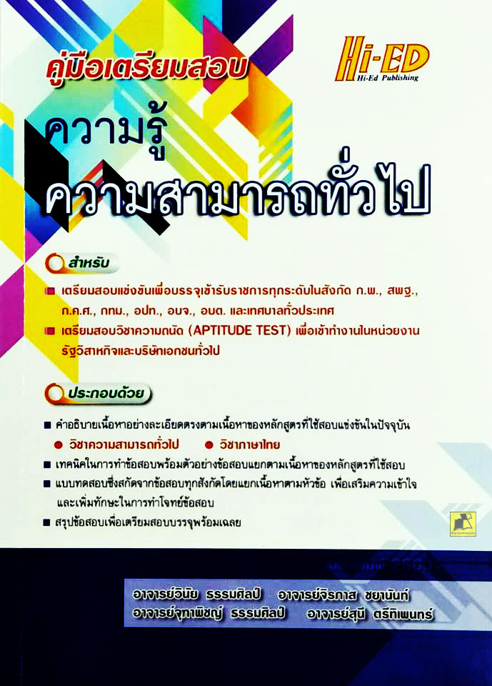 คู่มือเตรียมสอบความรู้ความสามารถทั่วไป