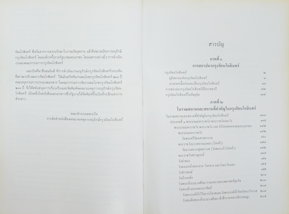 จดหมายเหตุการณ์อนุรักษ์กรุงรัตนโกสินทร์