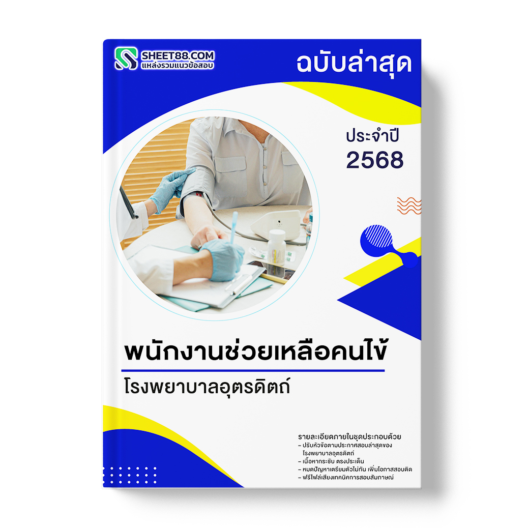 แนวข้อสอบ พนักงานช่วยเหลือคนไข้ โรงพยาบาลอุตรดิตถ์