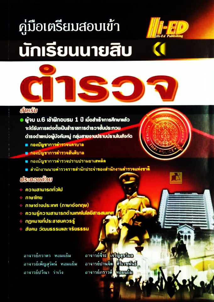 คู่มือเตรียมสอบเข้านักเรียนนายสิบตำรวจ