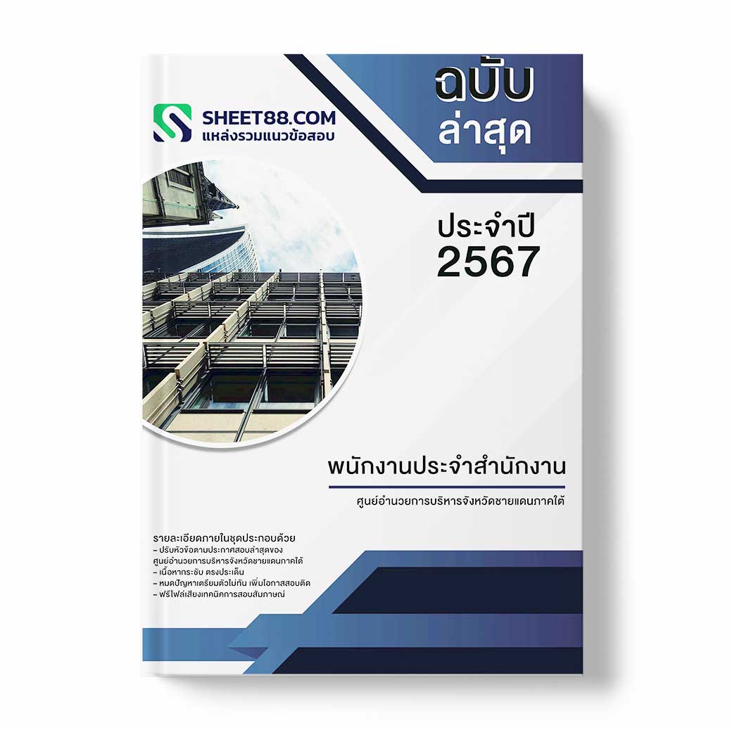แนวข้อสอบ พนักงานประจำสำนักงาน ศูนย์อำนวยการบริหารจังหวัดชายแดนภาคใต้