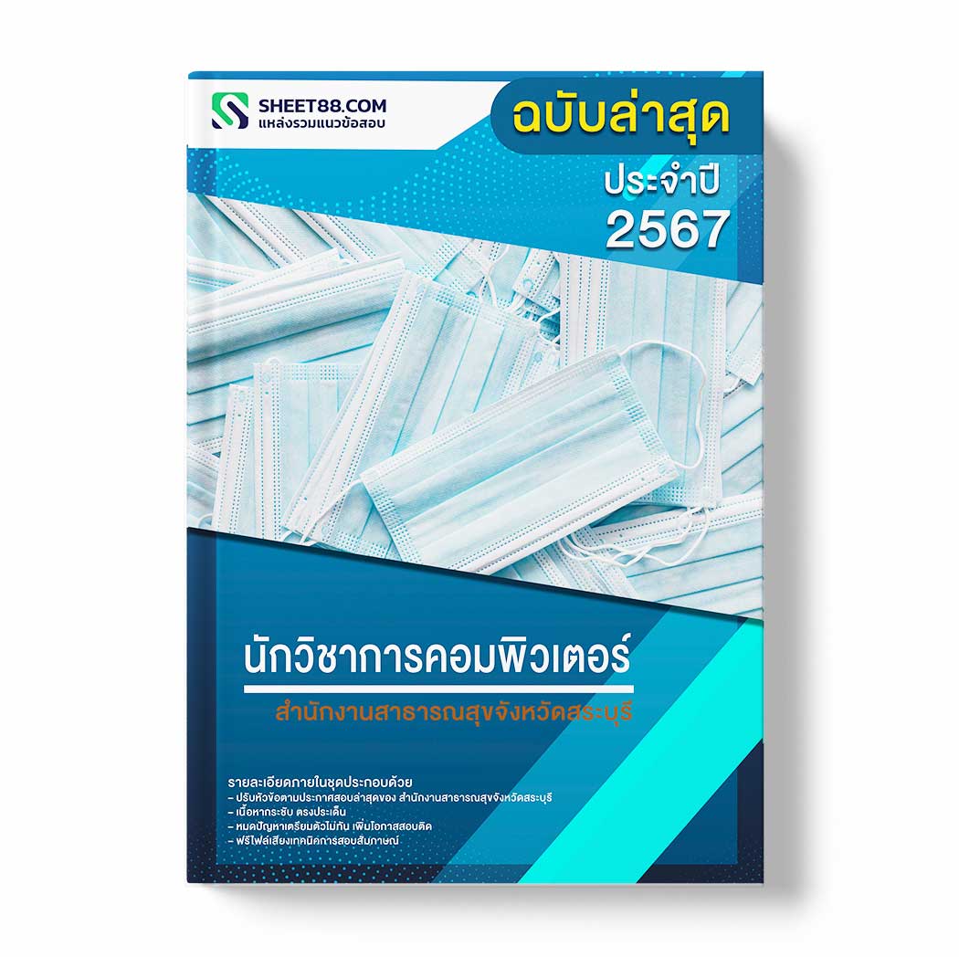 แนวข้อสอบ นักวิชาการคอมพิวเตอร์ สำนักงานสาธารณสุขจังหวัดสระบุรี