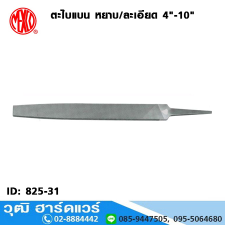 MEXCO ตะไบแบน หยาบ/ละเอียด 4"-10"