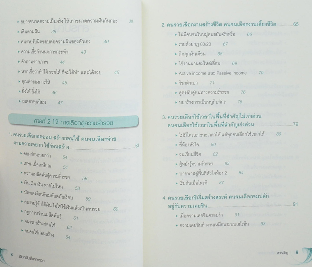 เลือกเป็นเห็นทางรวย