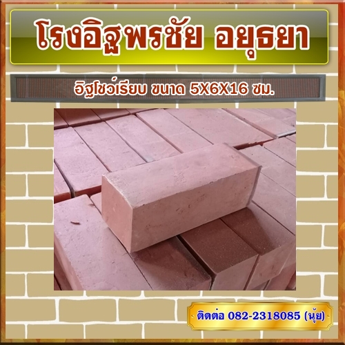อิฐโชว์ เรียบ ขนาด 5X6X16 ซม.