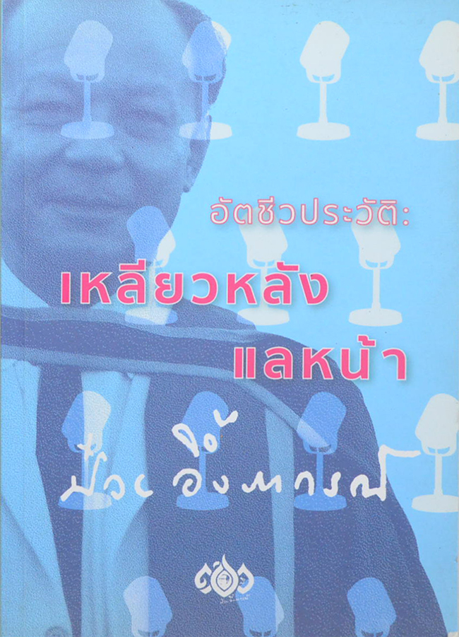 อัตชีวประวัติ: เหลียวหลัง แลหน้า