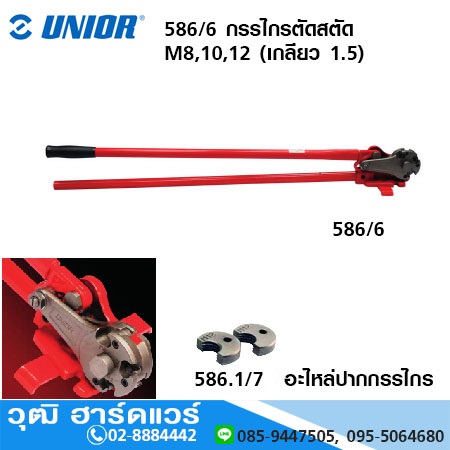 UNIOR 586/6 กรรไกรตัดสตัด M8,10,12 (เกลียว 1.5)