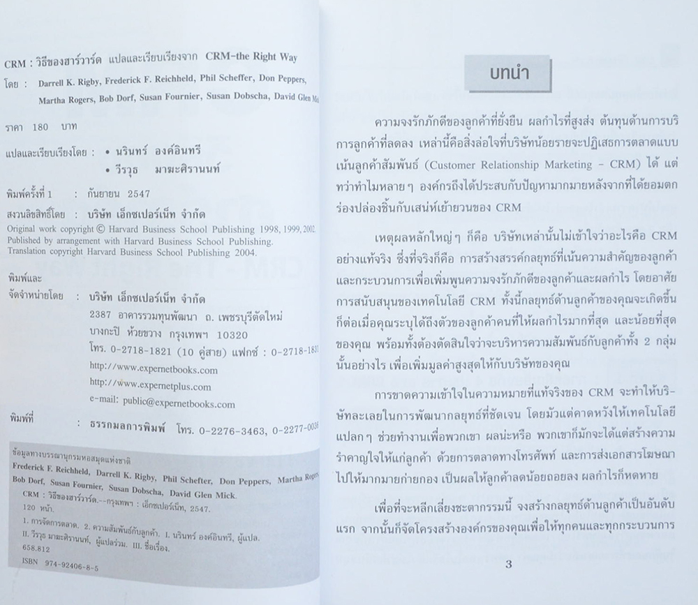 CRM วิธีของ ฮาร์วาร์ด