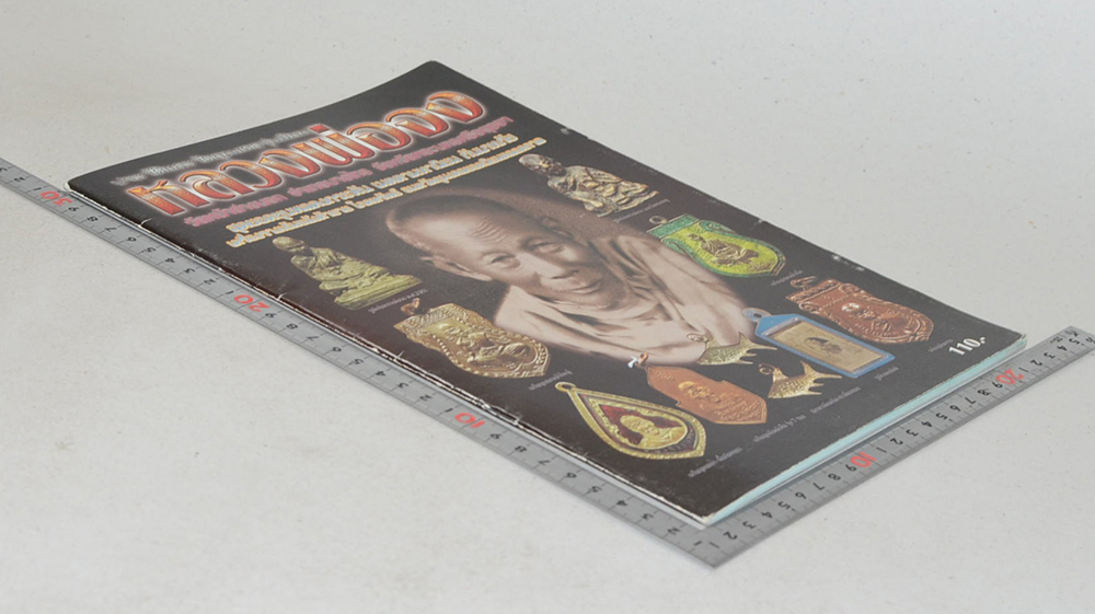 ประวัติและวัตถุมงคลรุ่นยอดนิยม หลวงพ่อจง