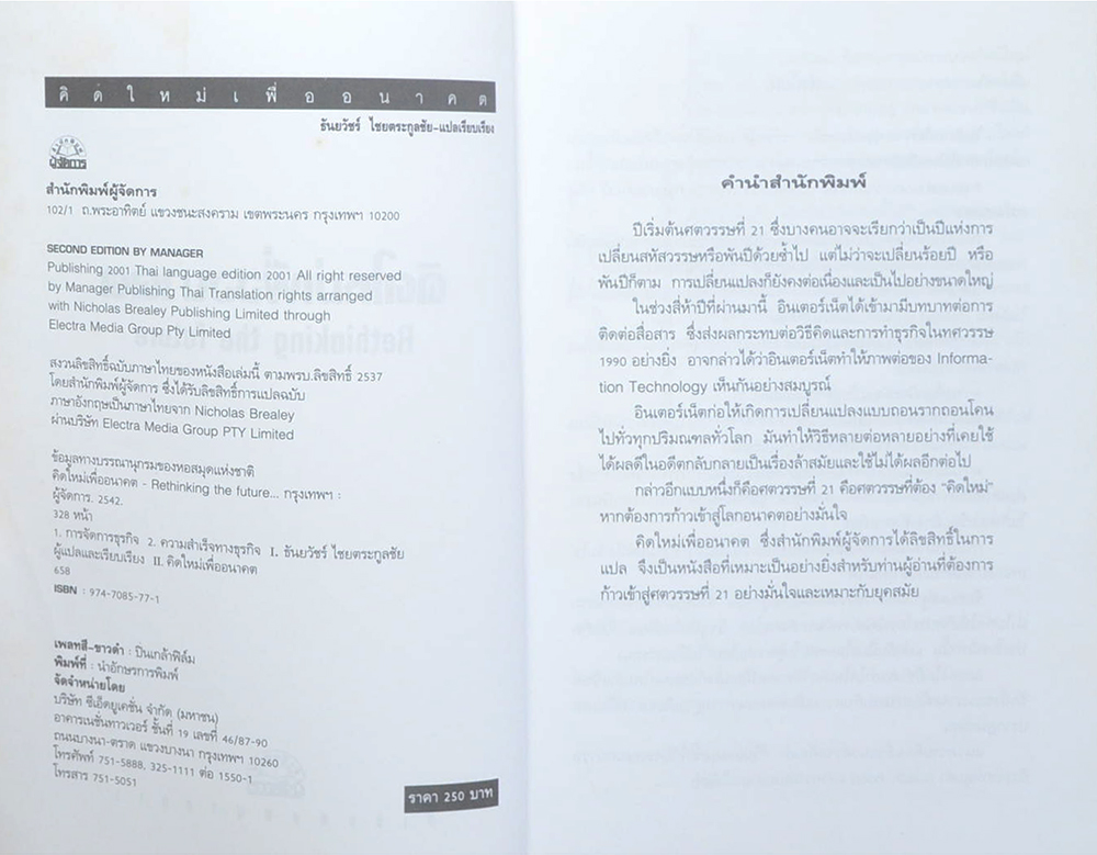 คิดใหม่เพื่ออนาคต