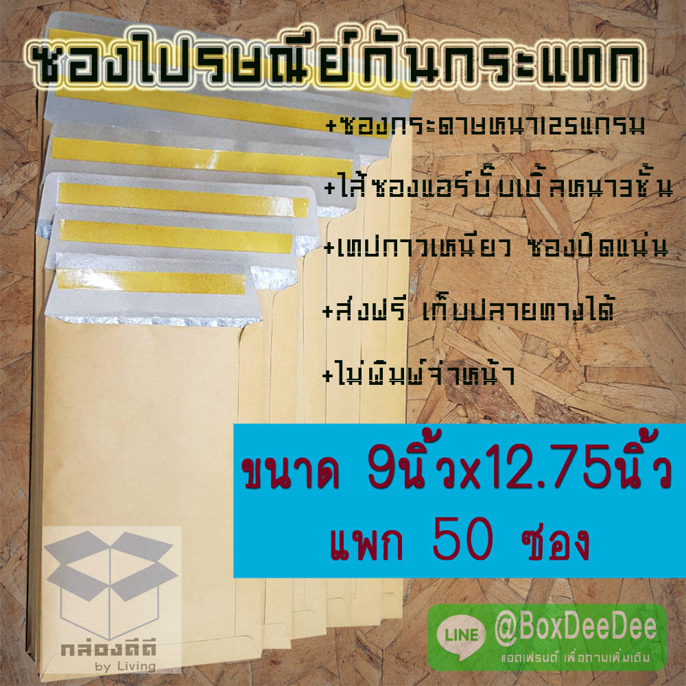 50ซอง-ซองกันกระแทก 9x12.75 นิ้ว (22.86x32.38ซม) ไม่พิมพ์จ่าหน้า ซองกระดาษน้ำตาลบุกันกระแทก 9x12-3/4นิ้ว