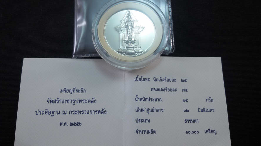 เหรียญที่ระลึกพระคลังในพระคลังมหาสมบัติ เนื้อนิเกิล