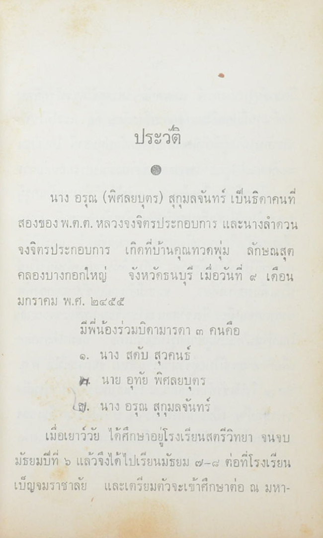 นางอรุณ สุกุมลจันทร์ (การศึกษาเด็กเป็นรายบุคคล)