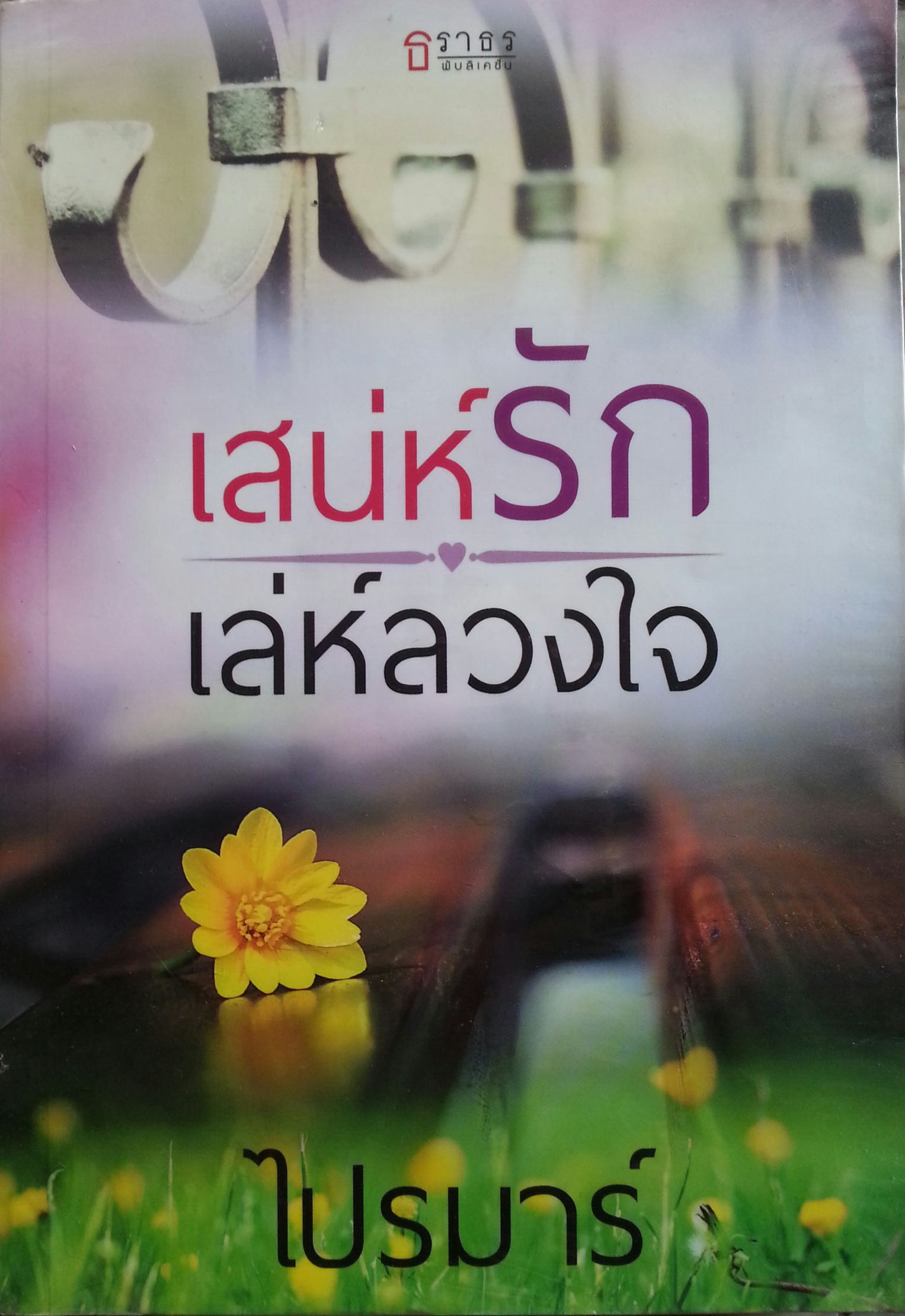 เสน่ห์รักเล่ห์ลวงใจ