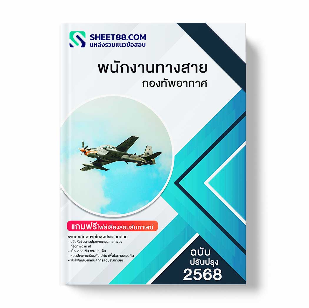 แนวข้อสอบ พนักงานทางสาย กองทัพอากาศ