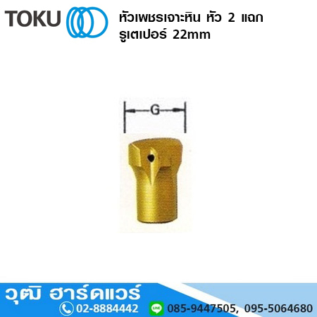 TOKU หัวเพชรเจาะหิน หัว 2 แฉก รูเตเปอร์ 22mm