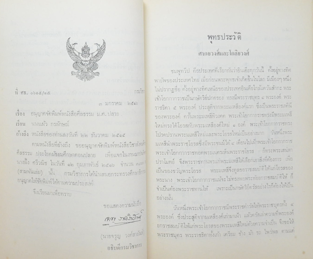 นางผึ้ง ศรีวณิช (พระพุทธรูปปางต่างๆและลักษณะพระพุทธรูปสมัยต่างๆในประเทศไทย)