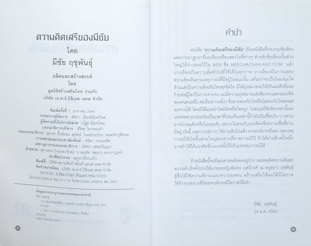 ความคิดเสรีของมีชัย