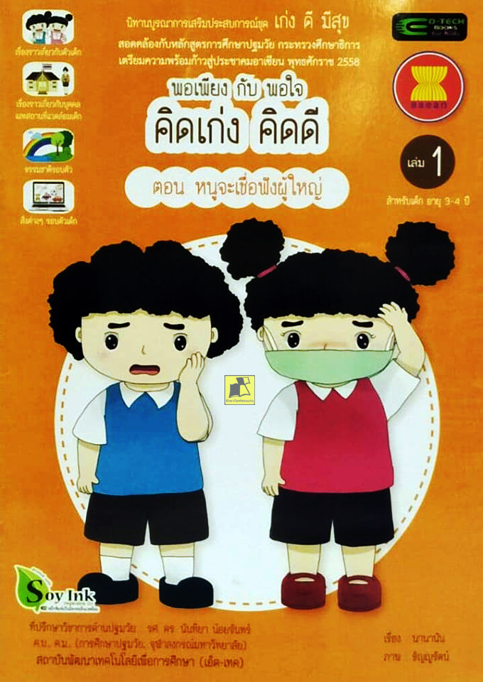 พอเพียงกับพอใจ คิดเก่งคิดดี ตอนหนูจะเชื่อฟังผู้ใหญ่ เล่ม1