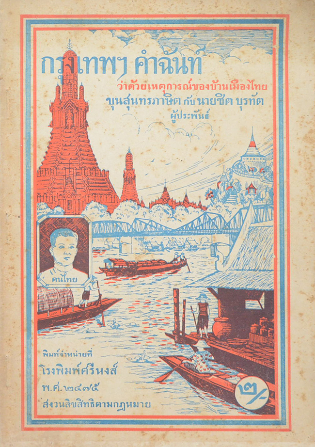 กรุงเทพฯคำฉันท์
