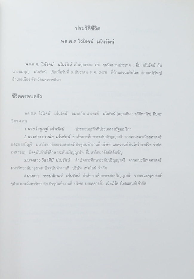 พล.ต.ต.ไวโรจน์ มโนรัตน์ (ฤกษ์งามยามดี)