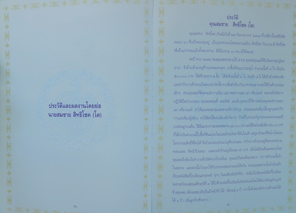 อนุสรณ์งานพระราชทานเพลิงศพ (เป็นกรณีพิเศษ) นายสมชาย สิทธิโชค (พร้อมกล่อง)