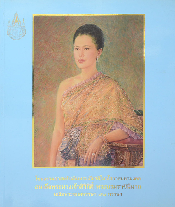 โขนธรรมศาสตร์เฉลิมพระเกียรติในวโรกาสมหามงคล สมเด็จพระนางเจ้าสิริกิติ์ พระบรมราชินีนาถ