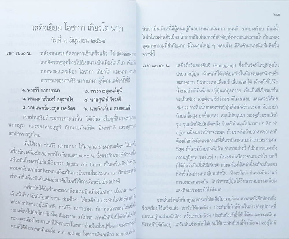 บันทึกการเสด็จเยือนสหรัฐอเมริกา-ยุโรป ของ สมเด็จพระสังฆราช สกลมหาสังฆปริณายก วัดเบญจมบพิตร