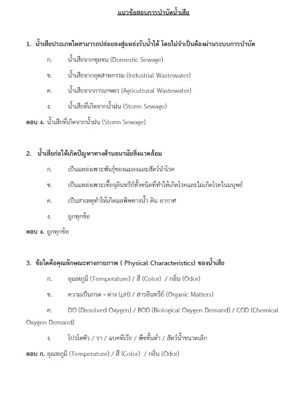 แนวข้อสอบ นักวิชาการสุขาภิบาลปฏิบัติการ กรมส่งเสริมการปกครองท้องถิ่น (อปท.) ปี2564