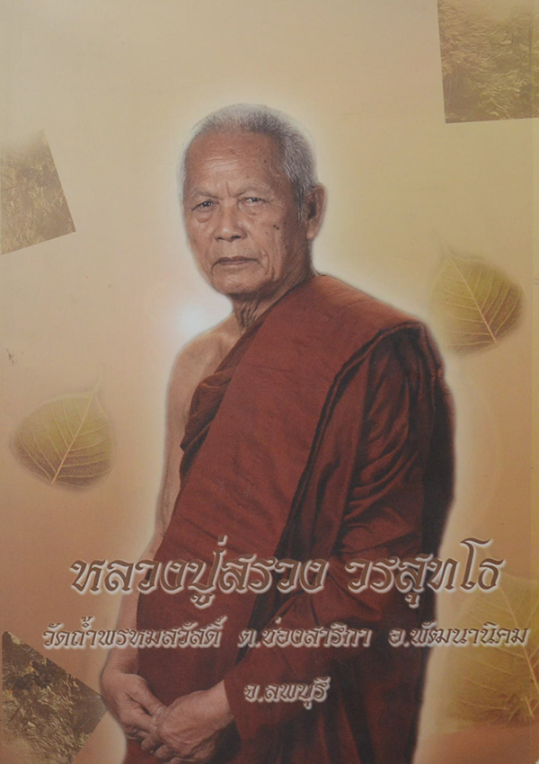 หลวงปู่สรวง วรสุทโธ