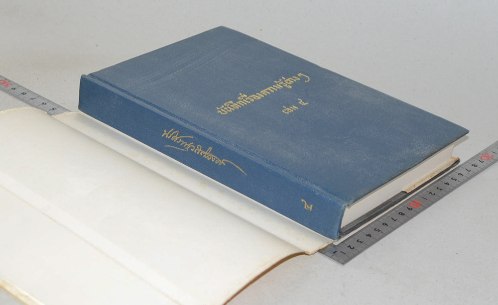 บันทึกเรื่องความรู้ต่างๆ (เล่ม 4)