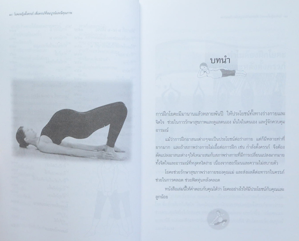 โยคะหญิงตั้งครรภ์ เพื่อครรภ์ที่สมบูรณ์และมีคุณภาพ (ขายตามสภาพ)