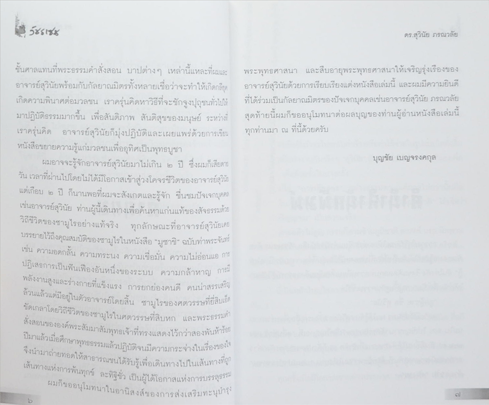 วัชรเซน สัทธรรมในสหัสวรรษใหม่